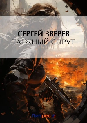 Таежный спрут - Сергей Зверев Слушать аудио книги онлайн без регистрации полностью бесплатно - knigavkarmane.net