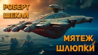 Мятеж шлюпки - Роберт Шекли Слушать аудио книги онлайн без регистрации полностью бесплатно - knigavkarmane.net