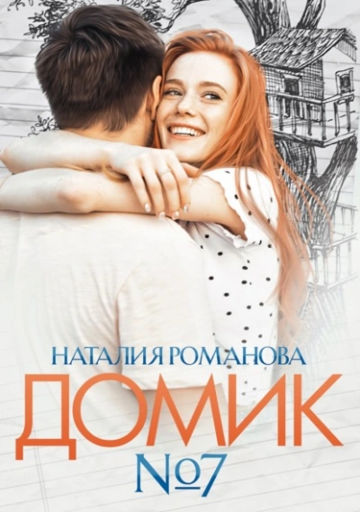 Домик №7 - Наталия Романова Слушать аудио книги онлайн без регистрации полностью бесплатно - knigavkarmane.net