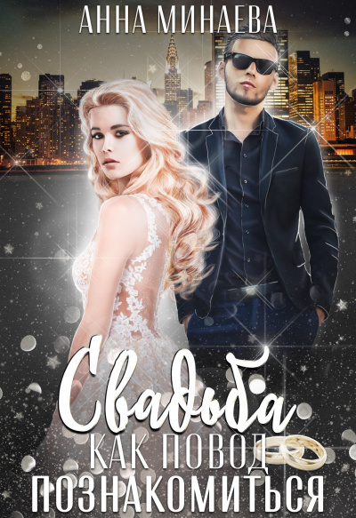 Свадьба как повод познакомиться - Анна Минаева Слушать аудио книги онлайн без регистрации полностью бесплатно - knigavkarmane.net