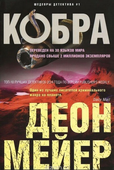Кобра - Деон Мейер Слушать аудио книги онлайн без регистрации полностью бесплатно - knigavkarmane.net