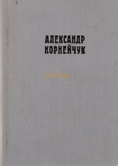 Макар Дубрава - Александр Корнейчук Слушать аудио книги онлайн без регистрации полностью бесплатно - knigavkarmane.net