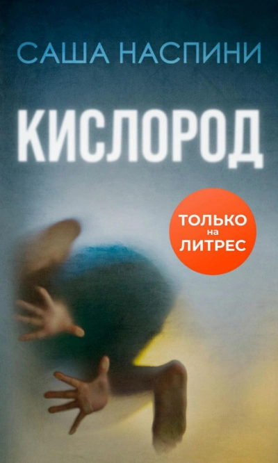 Кислород - Саша Наспини Слушать аудио книги онлайн без регистрации полностью бесплатно - knigavkarmane.net