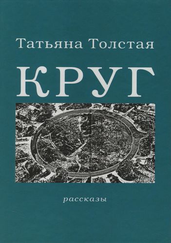 Круг - Татьяна Толстая Слушать аудио книги онлайн без регистрации полностью бесплатно - knigavkarmane.net