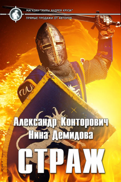 Страж - Александр Конторович, Нина Демидова Слушать аудио книги онлайн без регистрации полностью бесплатно - knigavkarmane.net