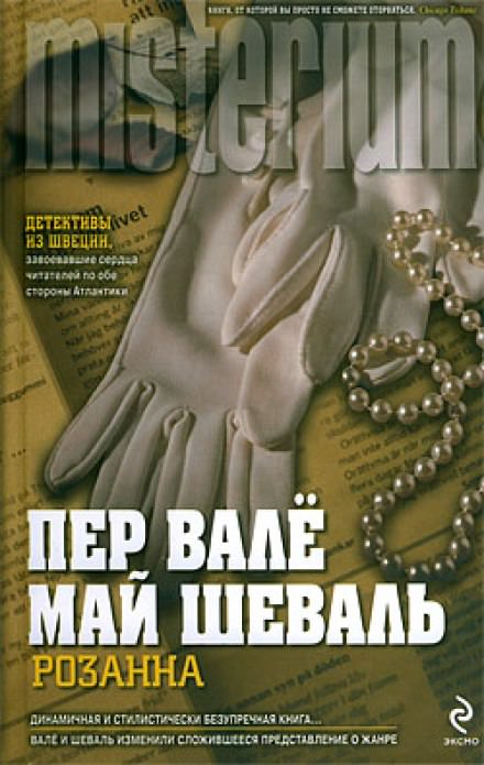Розанна - Пер Валё, Май Шевалль Слушать аудио книги онлайн без регистрации полностью бесплатно - knigavkarmane.net
