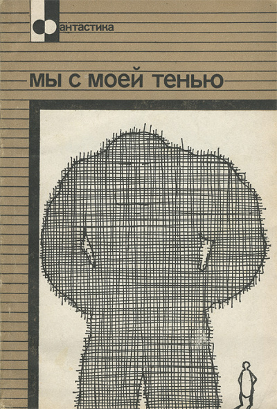 Мы с моей тенью - Эрик Фрэнк Рассел Слушать аудио книги онлайн без регистрации полностью бесплатно - knigavkarmane.net