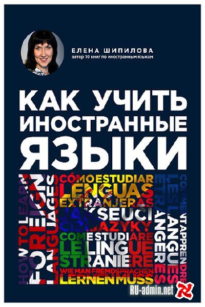 Как учить иностранные языки - Елена Шипилова Слушать аудио книги онлайн без регистрации полностью бесплатно - knigavkarmane.net