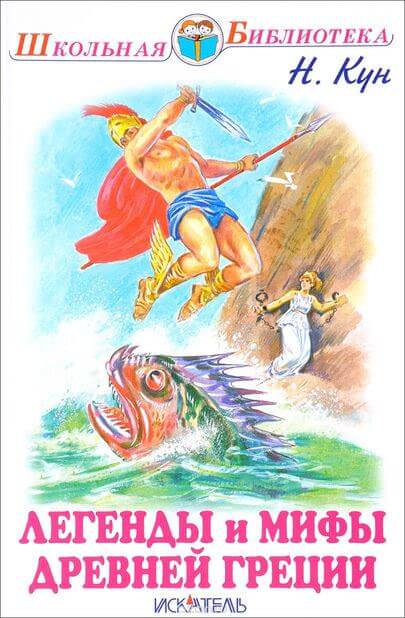 Легенды и мифы Древней Греции. Боги и герои - Николай Кун Слушать аудио книги онлайн без регистрации полностью бесплатно - knigavkarmane.net