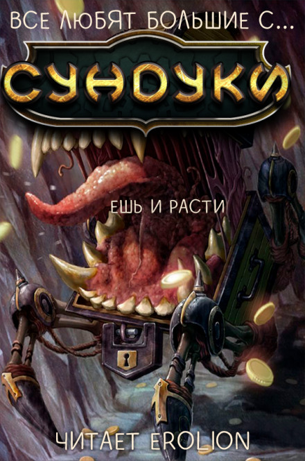 Все любят большие с... Сундуки! Арка 2 - Exterminatus Слушать аудио книги онлайн без регистрации полностью бесплатно - knigavkarmane.net