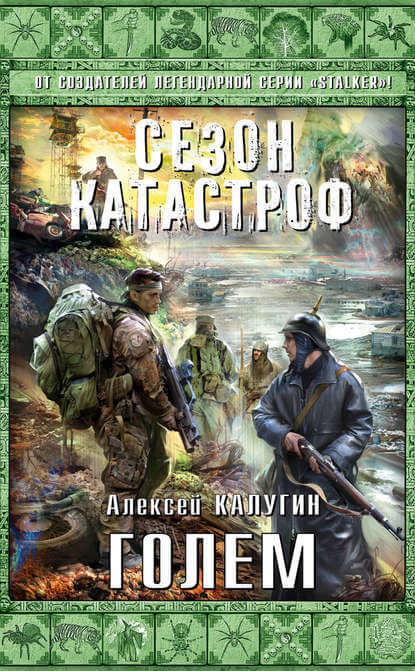 Голем - Алексей Калугин Слушать аудио книги онлайн без регистрации полностью бесплатно - knigavkarmane.net