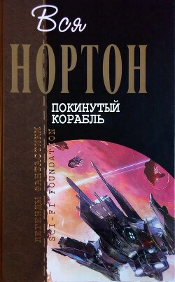 Покинутый корабль - Андрэ Нортон Слушать аудио книги онлайн без регистрации полностью бесплатно - knigavkarmane.net