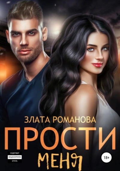 Прости меня - Злата Романова Слушать аудио книги онлайн без регистрации полностью бесплатно - knigavkarmane.net