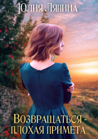 Возвращаться – плохая примета. Том 1 -  Юлия Ляпина Слушать аудио книги онлайн без регистрации полностью бесплатно - knigavkarmane.net