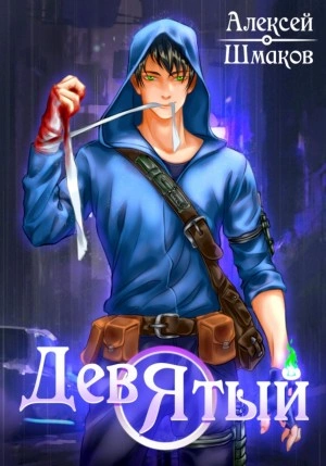 Девятый - Алексей Шмаков Слушать аудио книги онлайн без регистрации полностью бесплатно - knigavkarmane.net