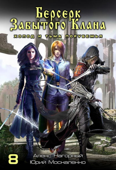 Берсерк забытого клана. Холод и тьма Порубежья - Юрий Москаленко, Алекс Нагорный Слушать аудио книги онлайн без регистрации полностью бесплатно - knigavkarmane.net