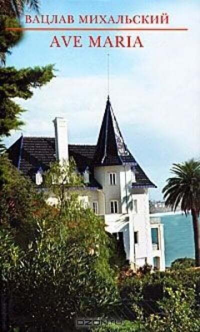 Река времен: Ave Maria - Вацлав Михальский Слушать аудио книги онлайн без регистрации полностью бесплатно - knigavkarmane.net