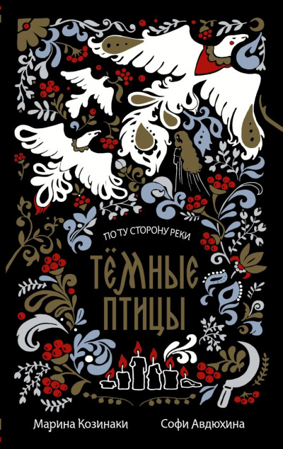 Темные птицы - Марина Козинаки, Софи Авдюхина Слушать аудио книги онлайн без регистрации полностью бесплатно - knigavkarmane.net