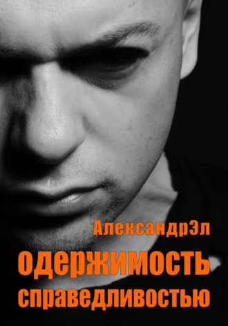 Одержимость справедливостью - Александр Эл Слушать аудио книги онлайн без регистрации полностью бесплатно - knigavkarmane.net