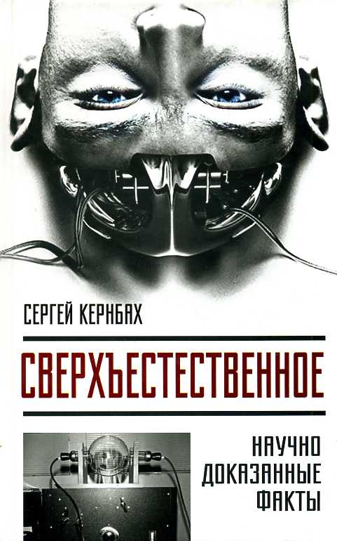 Сверхъестественное. Научно доказанные факты - Сергей Кернбах Слушать аудио книги онлайн без регистрации полностью бесплатно - knigavkarmane.net