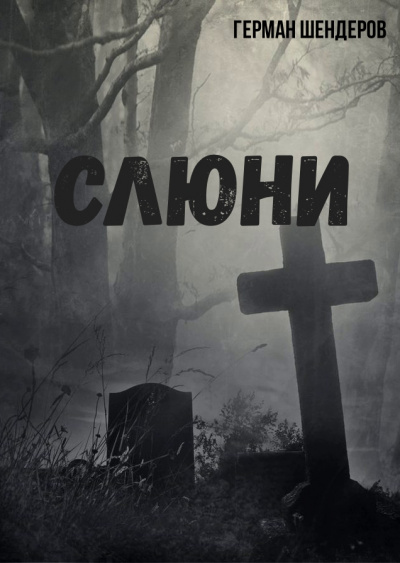 Слюни - Герман Шендеров Слушать аудио книги онлайн без регистрации полностью бесплатно - knigavkarmane.net