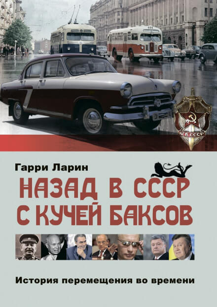 Назад в СССР с кучей баксов. История перемещения во времени - Гарри Ларин Слушать аудио книги онлайн без регистрации полностью бесплатно - knigavkarmane.net