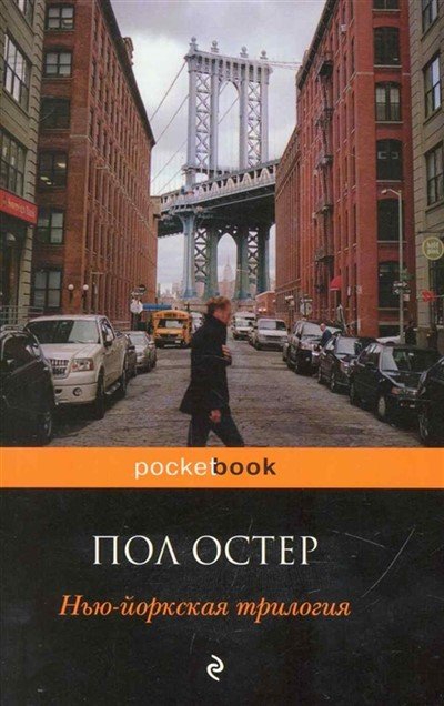 Стеклянный город - Пол Остер Слушать аудио книги онлайн без регистрации полностью бесплатно - knigavkarmane.net