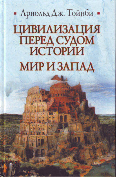 Цивилизация перед судом истории - Арнольд Тойнби Слушать аудио книги онлайн без регистрации полностью бесплатно - knigavkarmane.net