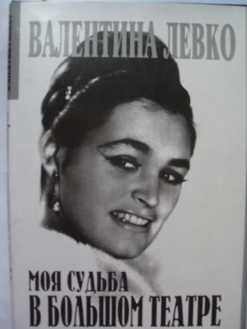 Моя судьба в Большом театре - Валентина Левко Слушать аудио книги онлайн без регистрации полностью бесплатно - knigavkarmane.net