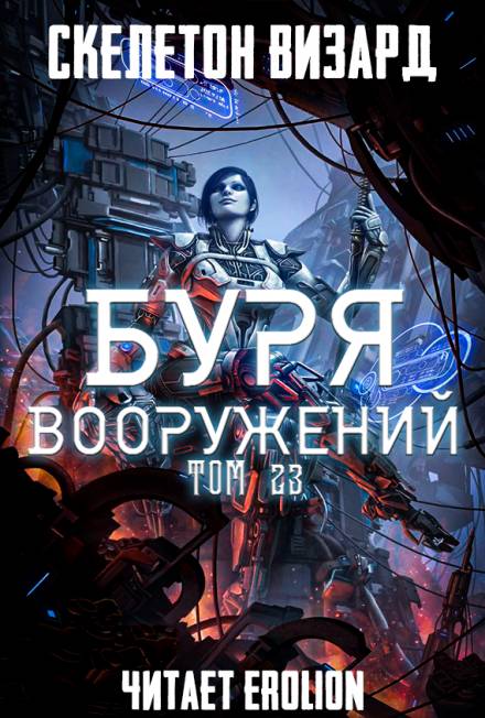 Буря Вооружений. Том 23 - Визард Скелетон Слушать аудио книги онлайн без регистрации полностью бесплатно - knigavkarmane.net