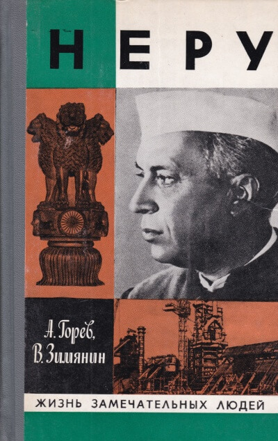 Неру - Александр Горев, Владимир Зимянин Слушать аудио книги онлайн без регистрации полностью бесплатно - knigavkarmane.net
