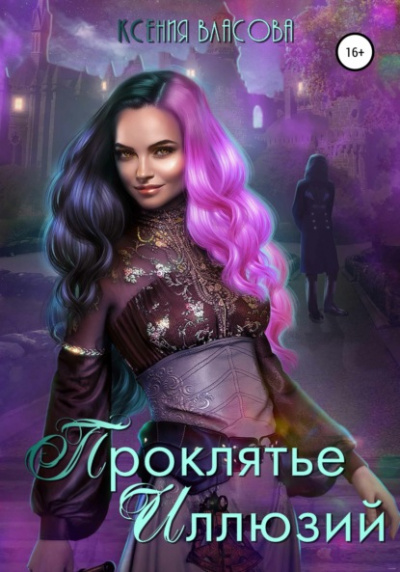 Проклятье иллюзий - Ксения Власова Слушать аудио книги онлайн без регистрации полностью бесплатно - knigavkarmane.net