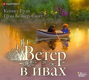 Ветер в ивах - Кеннет Грэм Слушать аудио книги онлайн без регистрации полностью бесплатно - knigavkarmane.net
