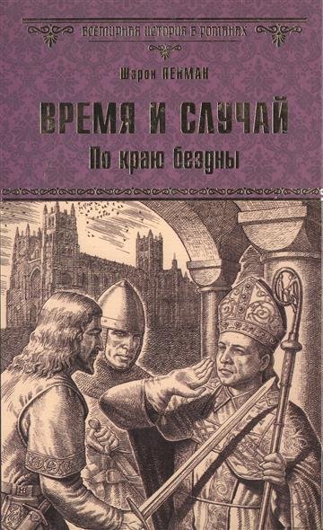 Время и случай. По краю бездны - Шэрон Кей Пенман Слушать аудио книги онлайн без регистрации полностью бесплатно - knigavkarmane.net