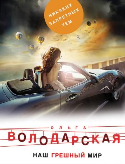 Наш грешный мир - Ольга Володарская Слушать аудио книги онлайн без регистрации полностью бесплатно - knigavkarmane.net