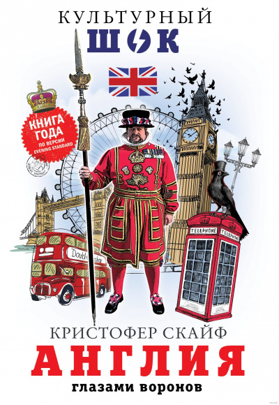 Англия. Глазами воронов - Кристофер Скайф Слушать аудио книги онлайн без регистрации полностью бесплатно - knigavkarmane.net