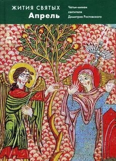 Жития святых. Месяц апрель - Димитрий Ростовский Слушать аудио книги онлайн без регистрации полностью бесплатно - knigavkarmane.net