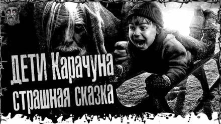 Дети Карачуна - Моран Джурич Слушать аудио книги онлайн без регистрации полностью бесплатно - knigavkarmane.net