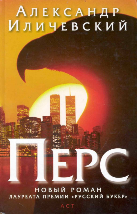 Перс - Александр Иличевский Слушать аудио книги онлайн без регистрации полностью бесплатно - knigavkarmane.net