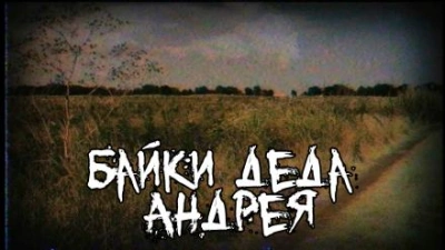 Байки деда Андрея - Олег Мир Слушать аудио книги онлайн без регистрации полностью бесплатно - knigavkarmane.net