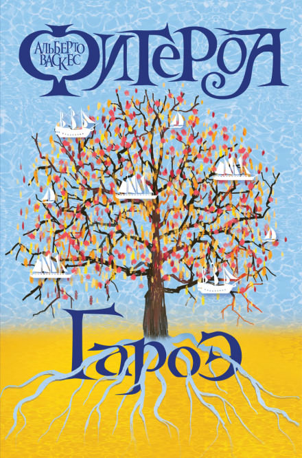 Гароэ - Альберто Васкес-Фигероа Слушать аудио книги онлайн без регистрации полностью бесплатно - knigavkarmane.net