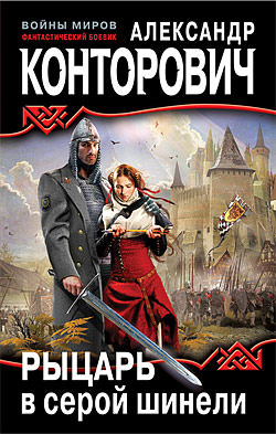 Рыцарь в серой шинели - Александр Конторович Слушать аудио книги онлайн без регистрации полностью бесплатно - knigavkarmane.net