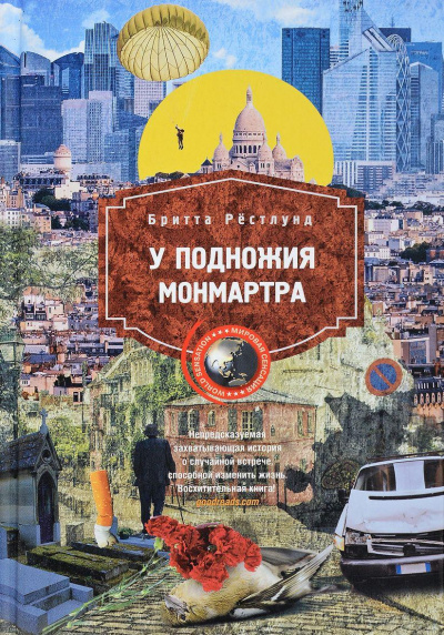 У подножия Монмартра - Бритта Рестлунд Слушать аудио книги онлайн без регистрации полностью бесплатно - knigavkarmane.net