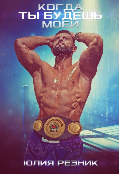 Когда ты будешь моей - Юлия Резник Слушать аудио книги онлайн без регистрации полностью бесплатно - knigavkarmane.net