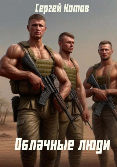 Облачные Люди - Сергей Котов Слушать аудио книги онлайн без регистрации полностью бесплатно - knigavkarmane.net