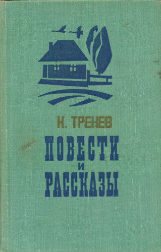 В семье - Константин Тренев Слушать аудио книги онлайн без регистрации полностью бесплатно - knigavkarmane.net
