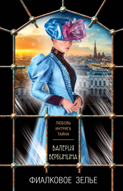 Фиалковое зелье - Валерия Вербинина Слушать аудио книги онлайн без регистрации полностью бесплатно - knigavkarmane.net
