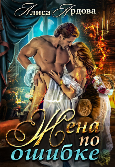 Жена по ошибке - Алиса Ардова Слушать аудио книги онлайн без регистрации полностью бесплатно - knigavkarmane.net
