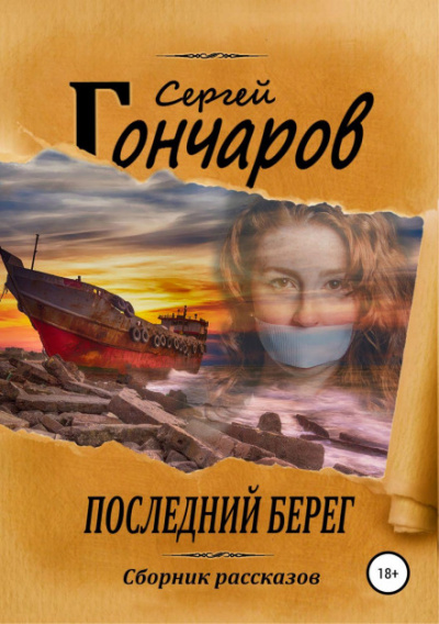 Последний берег - Сергей Гончаров Слушать аудио книги онлайн без регистрации полностью бесплатно - knigavkarmane.net