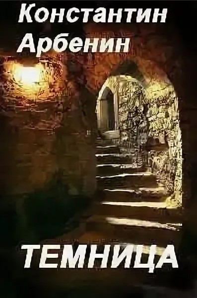 Темница - Константин Арбенин Слушать аудио книги онлайн без регистрации полностью бесплатно - knigavkarmane.net